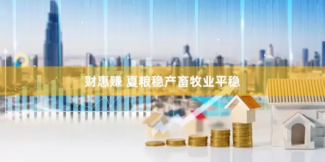 财惠赚 夏粮稳产畜牧业平稳