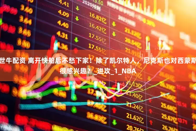 世牛配资 离开快船后不愁下家！除了凯尔特人，尼克斯也对西蒙斯很感兴趣？_进攻_1_NBA