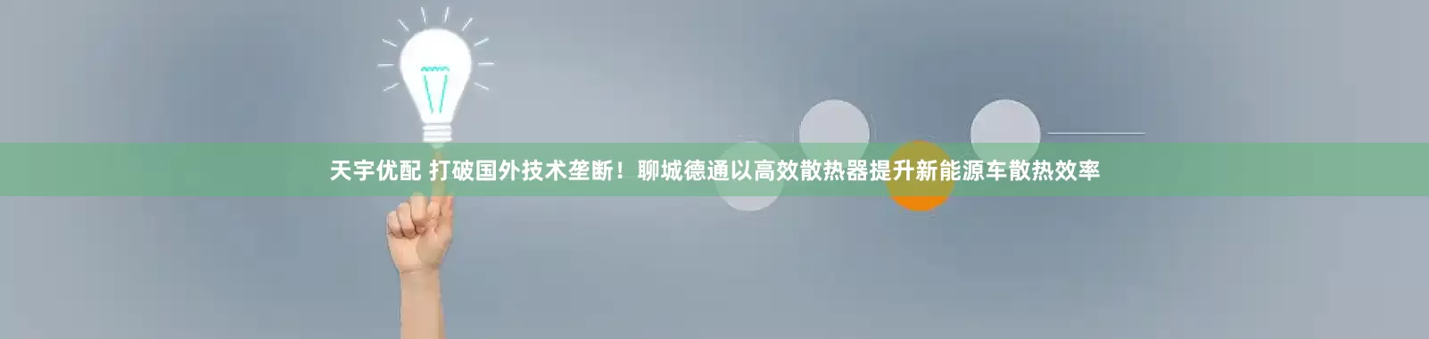 天宇优配 打破国外技术垄断！聊城德通以高效散热器提升新能源车散热效率