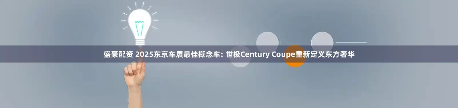 盛豪配资 2025东京车展最佳概念车: 世极Century Coupe重新定义东方奢华