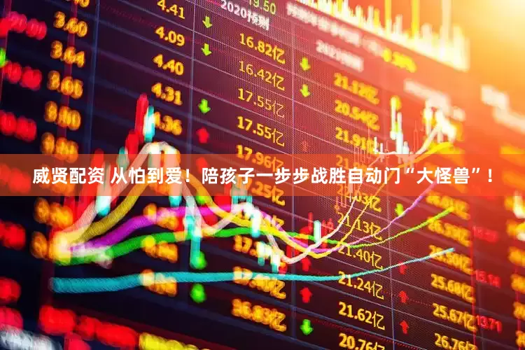 威贤配资 从怕到爱！陪孩子一步步战胜自动门“大怪兽”！